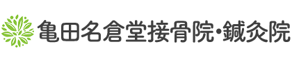 医師も推薦する国家資格者によるソフトな矯正亀田名倉堂鍼灸接骨院