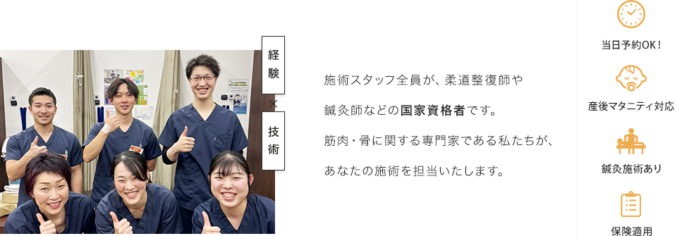 施術スタッフ全員が、柔道整復師や鍼灸師などの国家資格者です