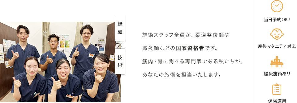 施術スタッフ全員が、柔道整復師や鍼灸師などの国家資格者です