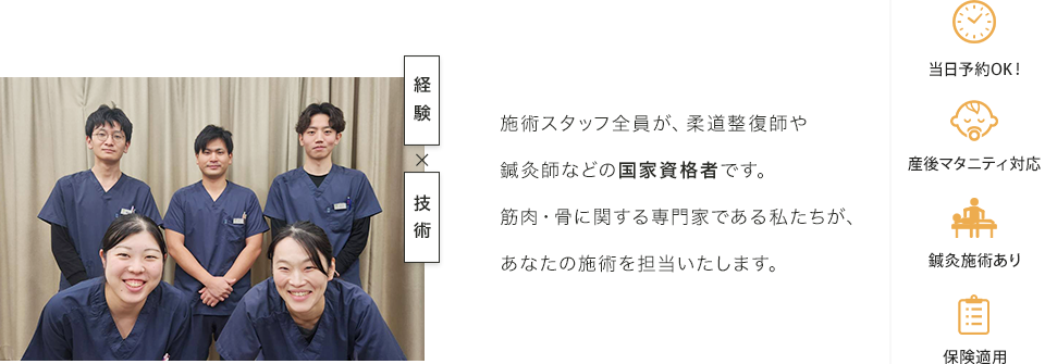 施術スタッフ全員が、柔道整復師や鍼灸師などの国家資格者です